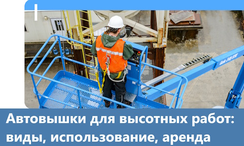 Автовышки для высотных работ в Волжском